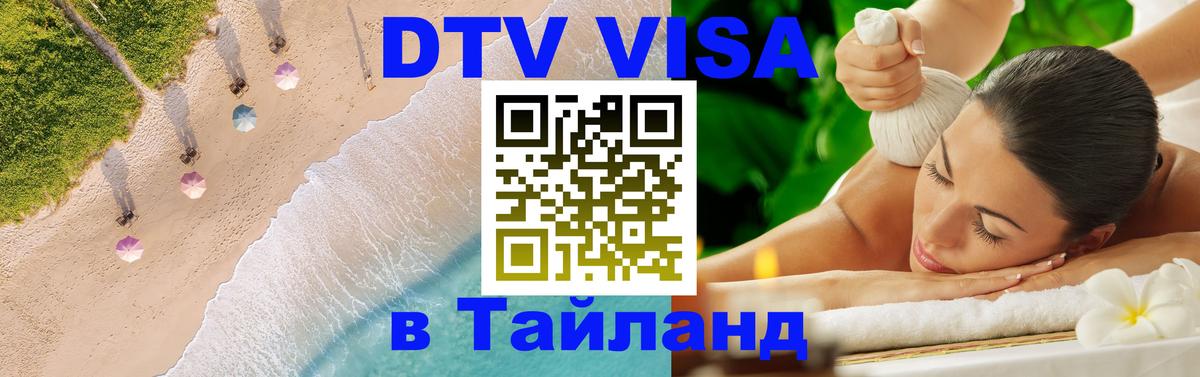 DTV виза Тайланд 