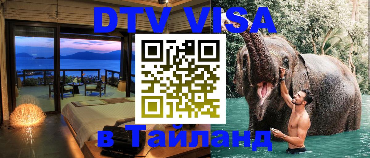 Цены на DTV визу в Таиланд — пакеты услуг, достаточно даже паспорта - 07.01.2026 